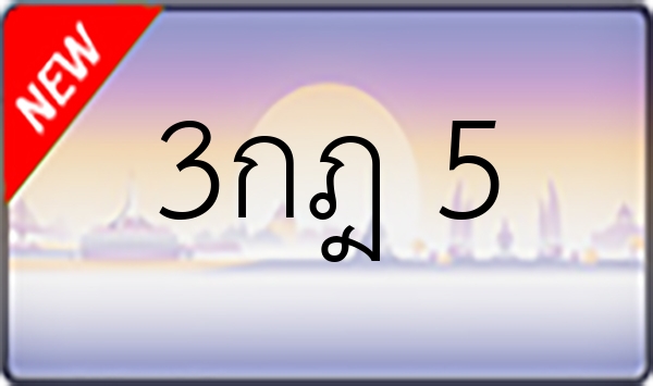 3กฎ 5